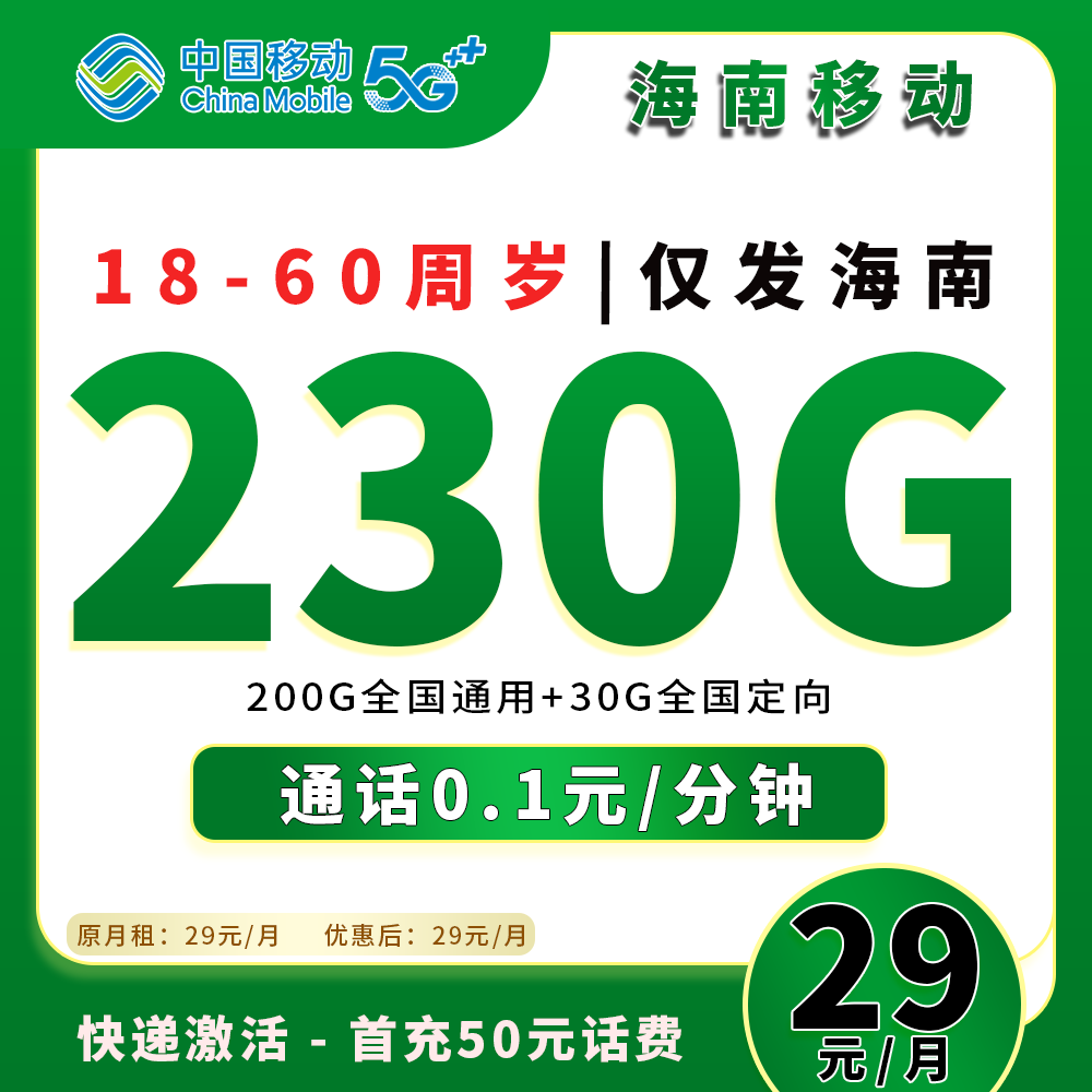 90670【海南移动，200G全国流量 + 30定向】