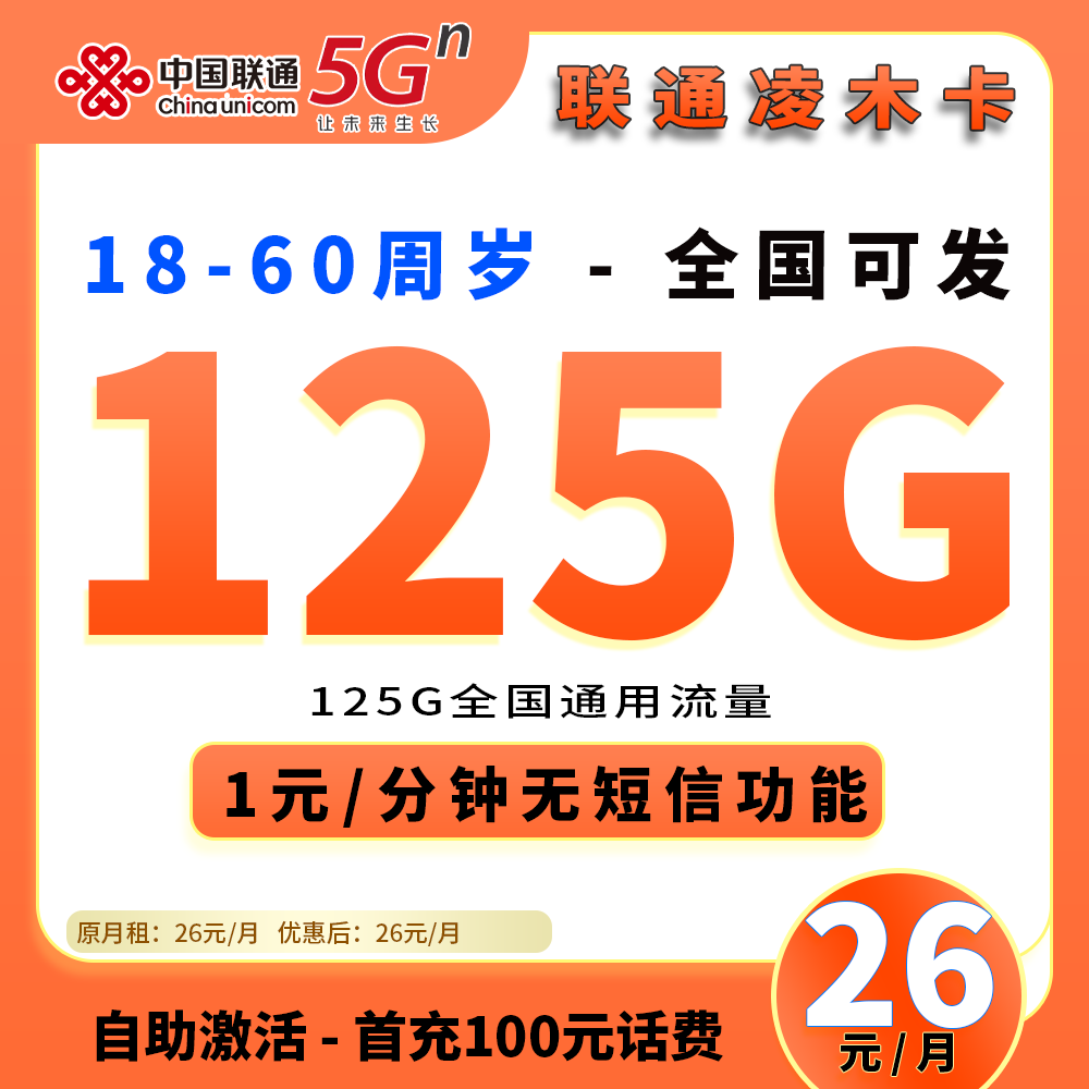 90560【联通凌木卡，长期套餐】