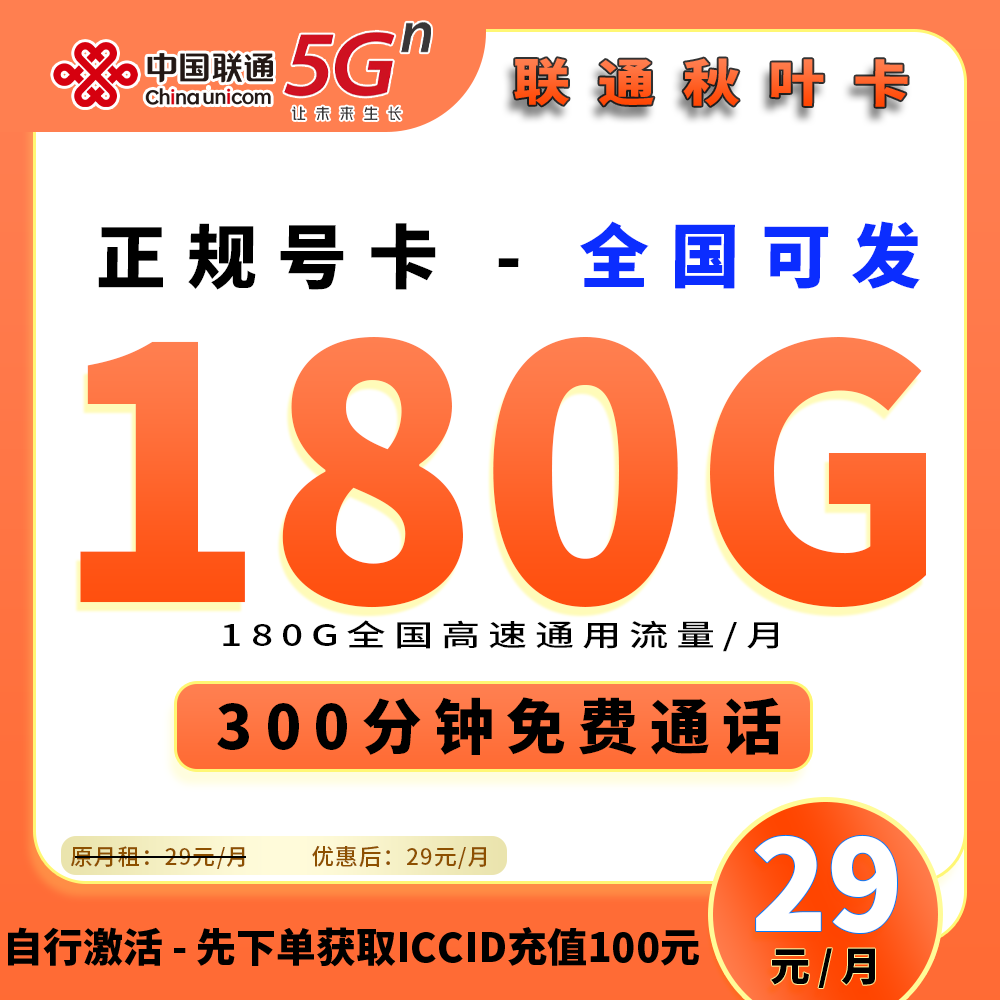 90664【联通秋叶卡，长期29套餐】