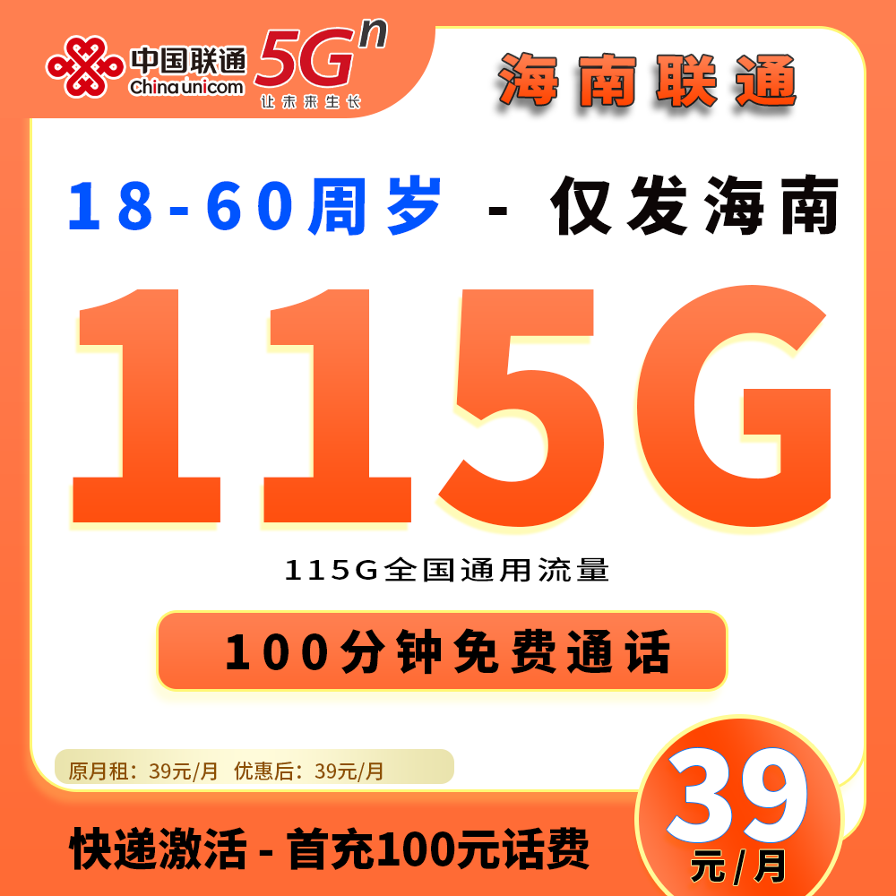 海南联通39元115G+100分钟【海南】
