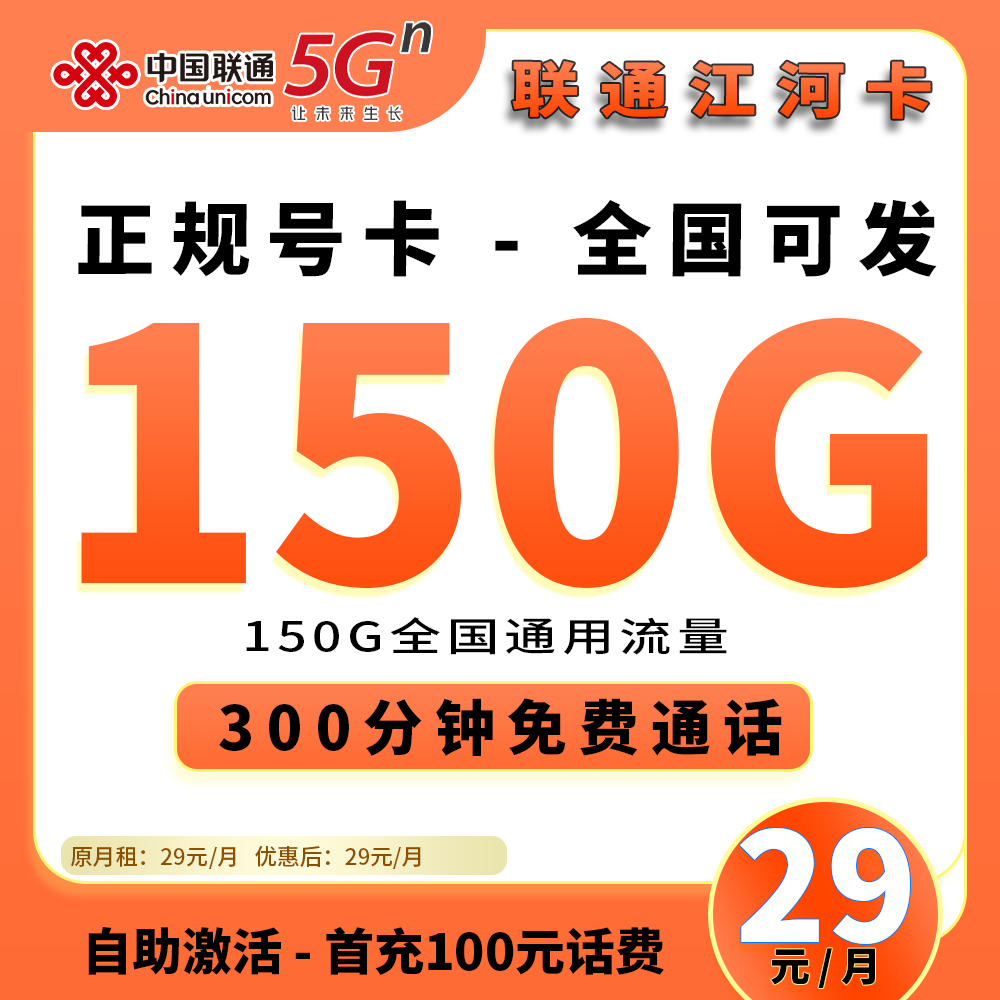 90457【联通江河卡，无会员，长期29】