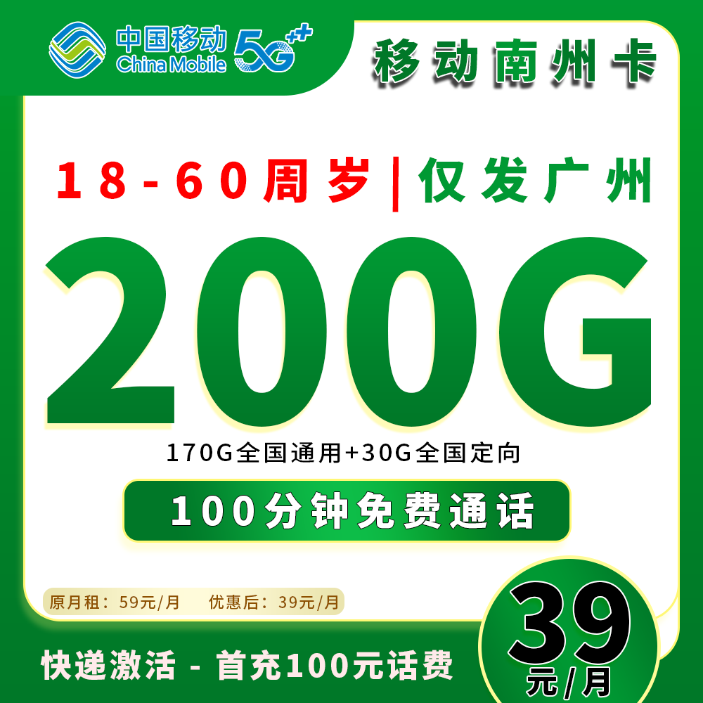 91390【移动南州卡】