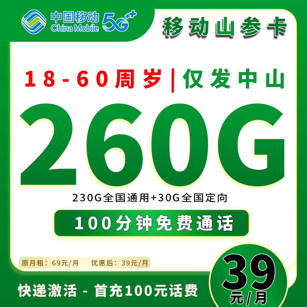 91393【移动山参卡】