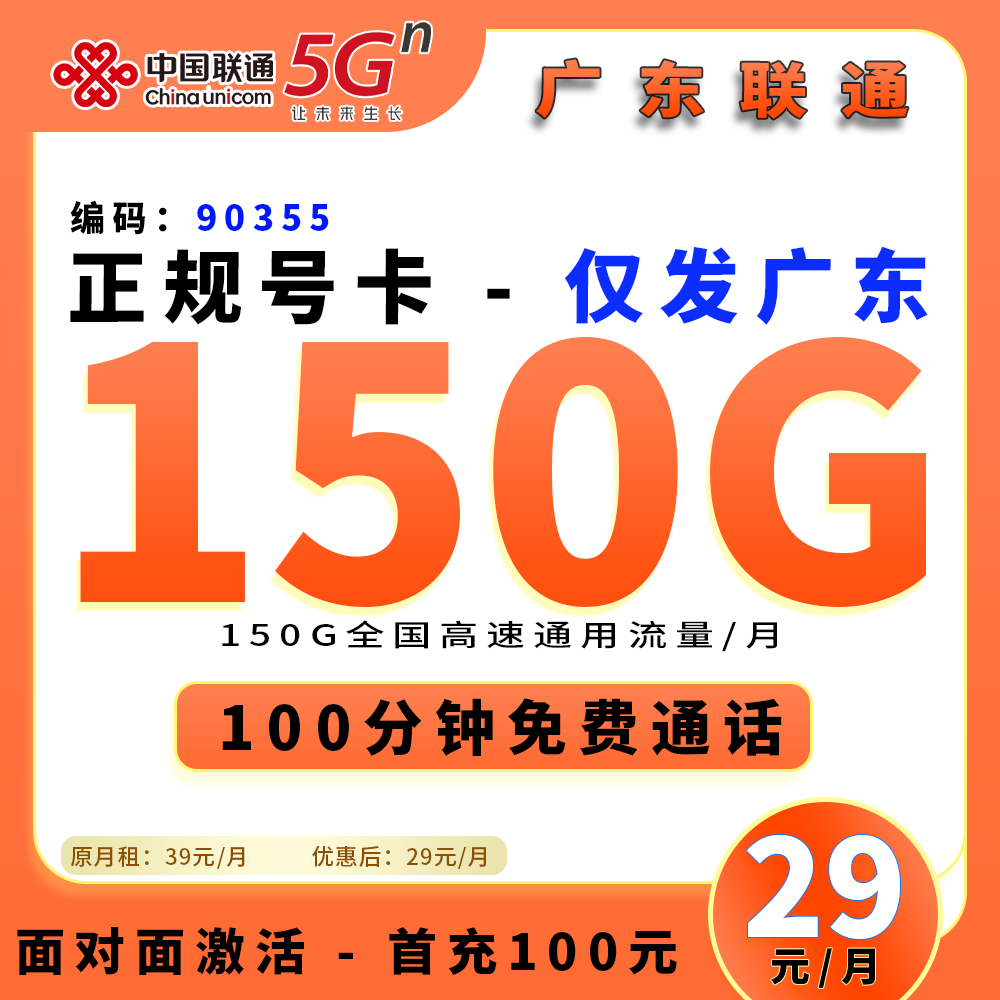 90355【广东省内联通】