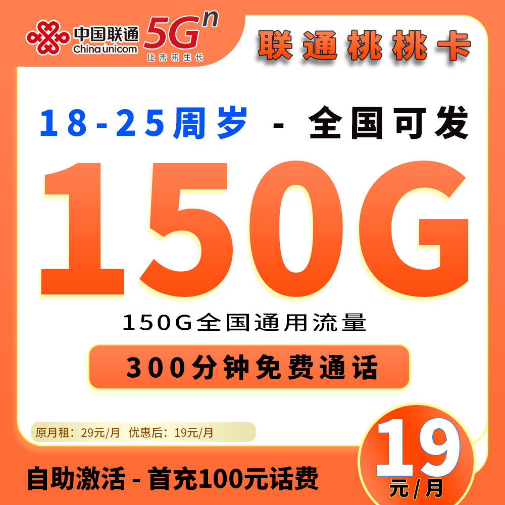 90852【联通桃桃卡，2年19月租，18~25岁申请】