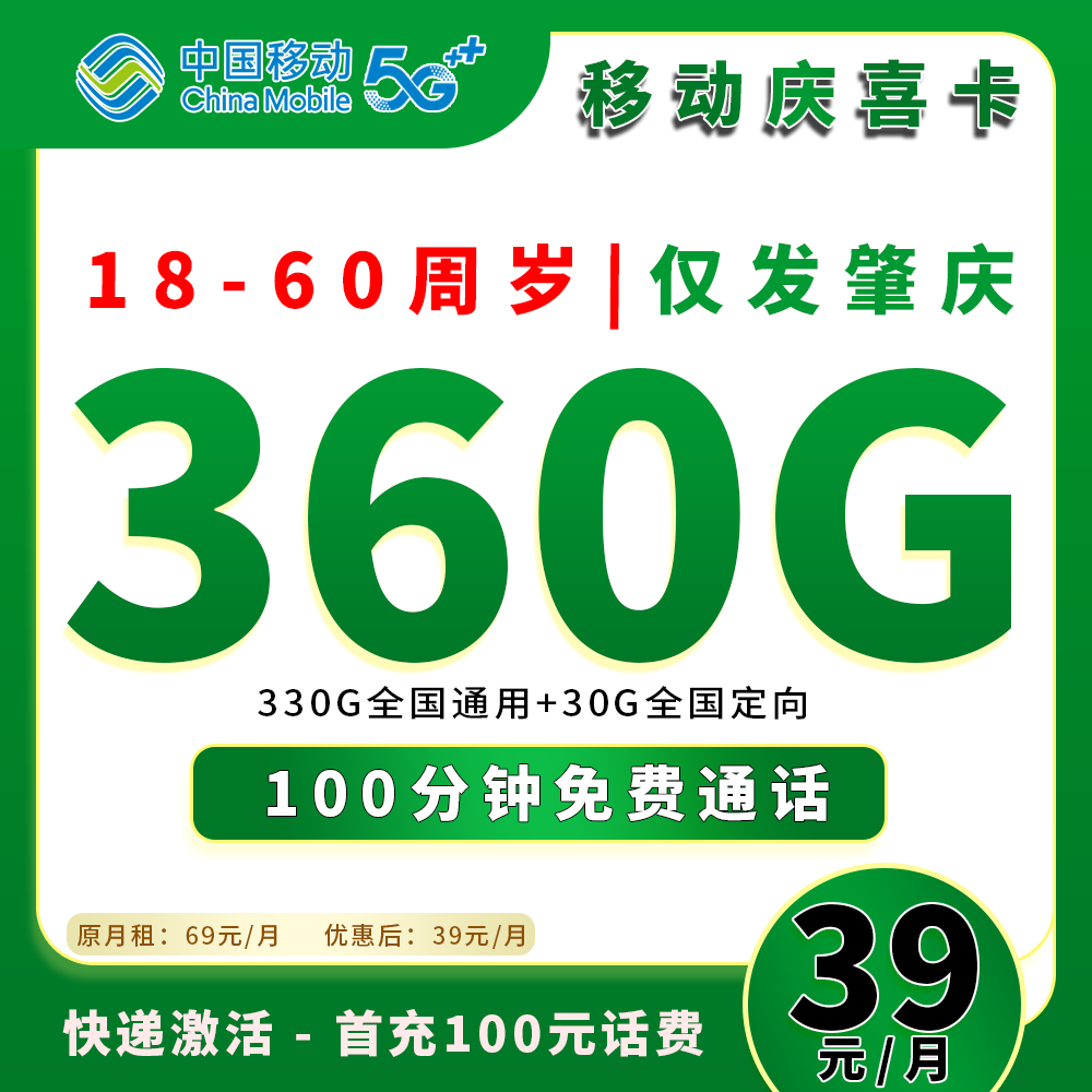 91396【移动庆喜卡】