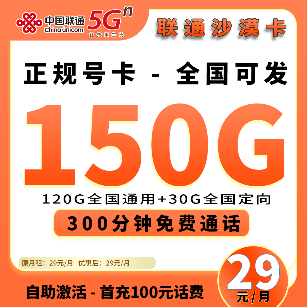 90618【联通沙漠卡，长期29联通】