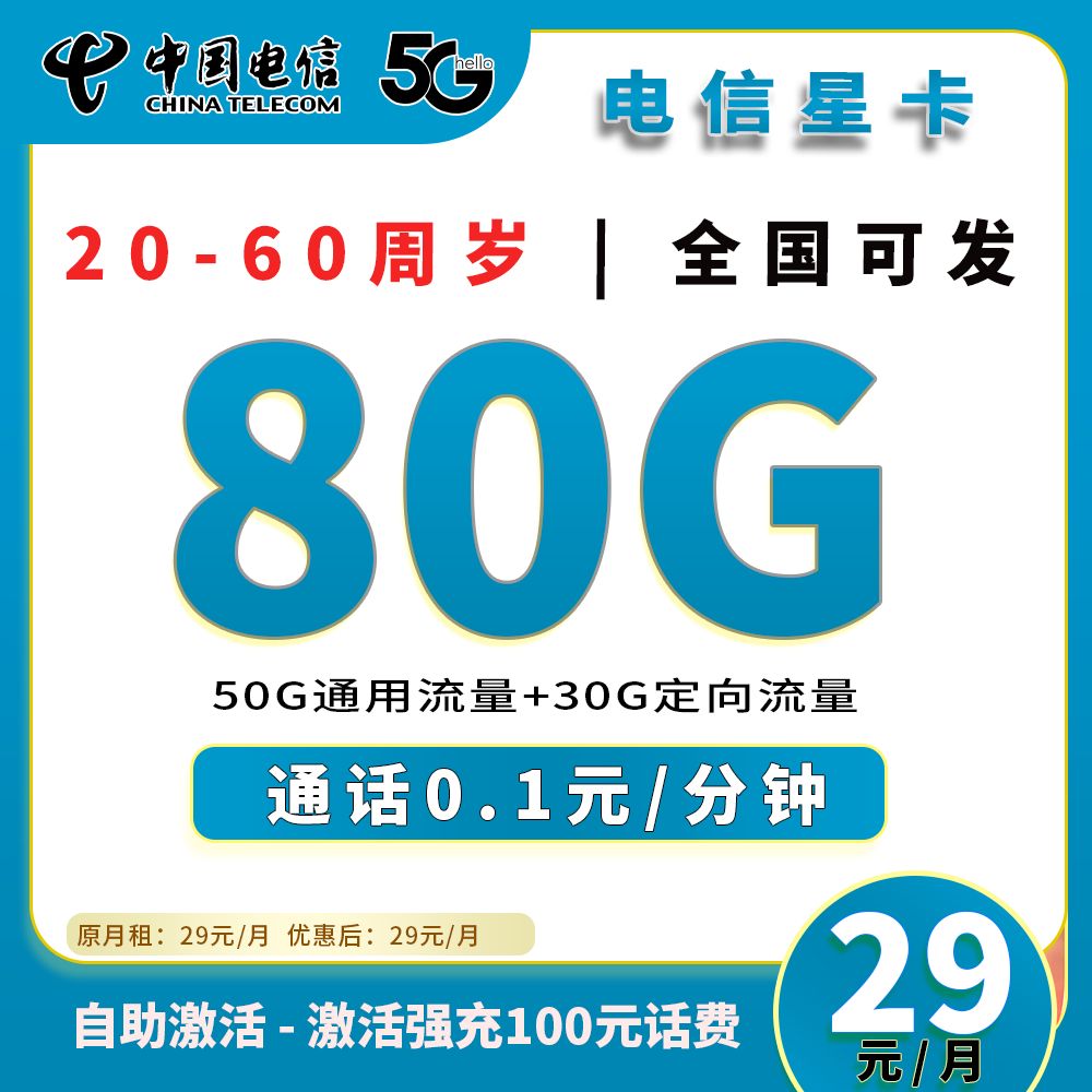90605【电信星星卡，一个月内叠加到185流量，长期套餐】