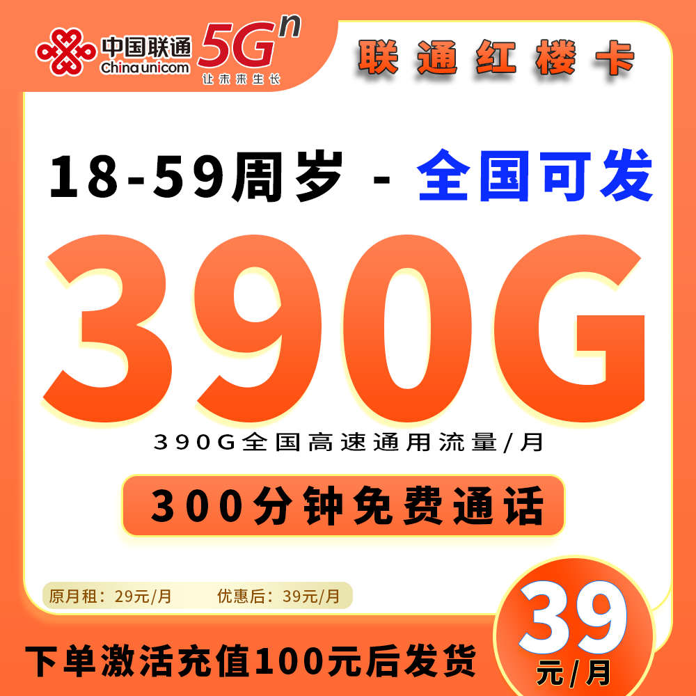 90594【联通红楼卡，长期39】
