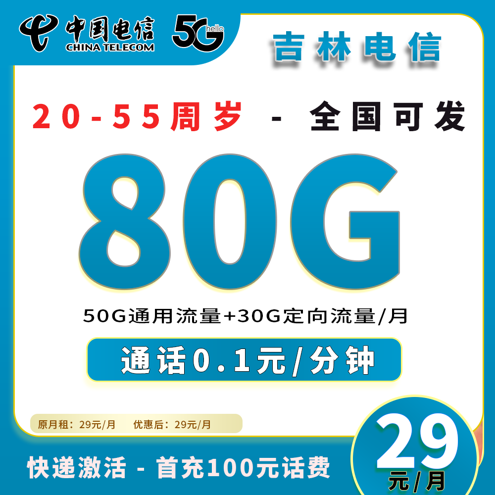 91029【吉林电信】