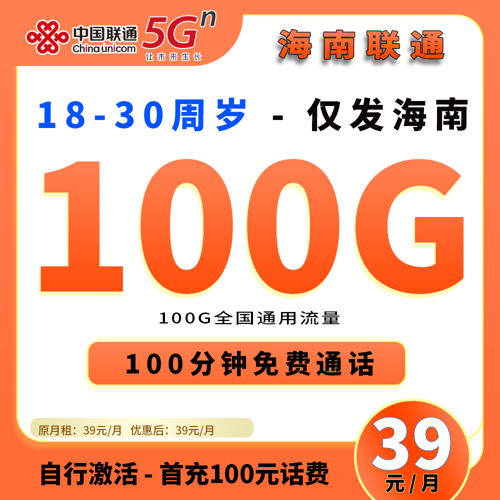 海南联通39元100G+100分钟【海南】