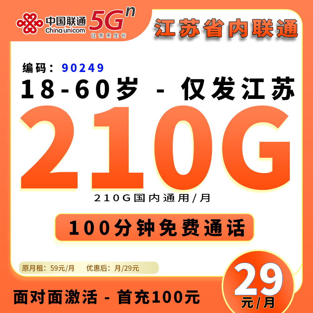 90250【江苏联通】