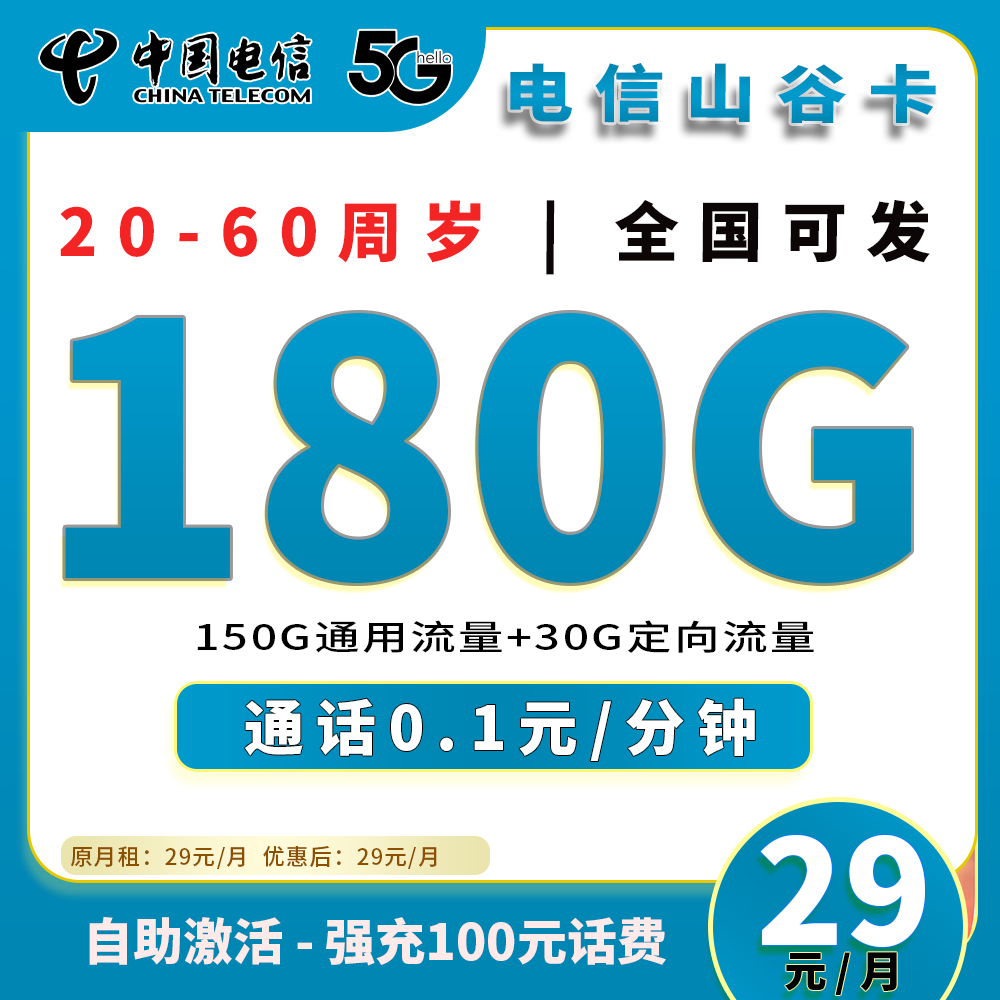 90810【电信山谷卡】