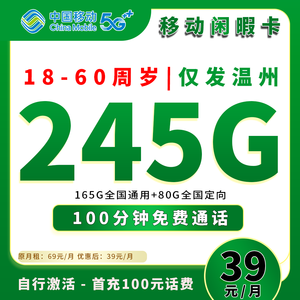 91716【移动闲暇卡】