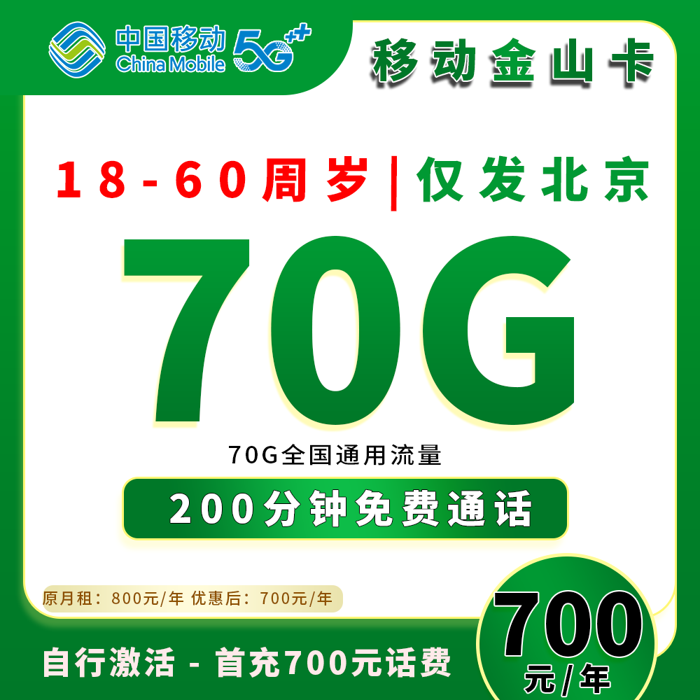 91683【移动金山卡】