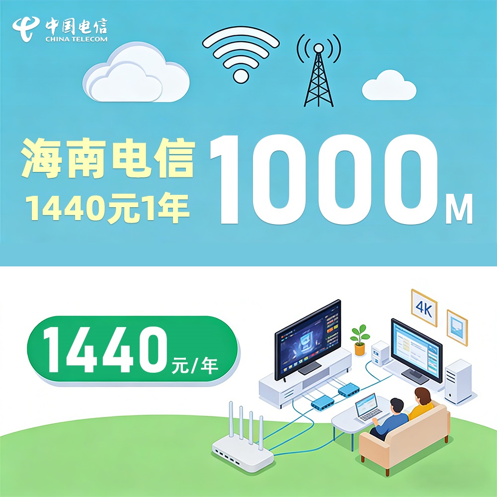 海南电信1000M1年1440元1000G【海南】