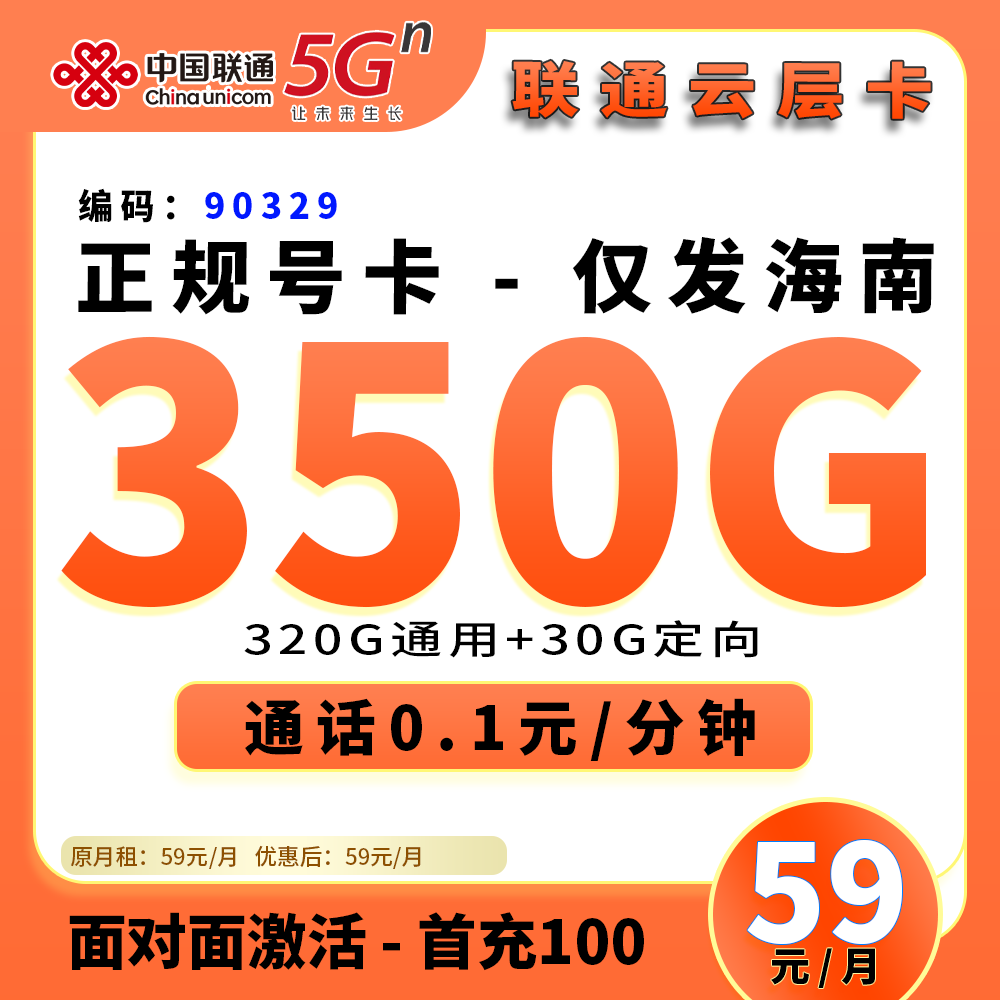 90329【联通云层卡，长期套餐，自动续约】